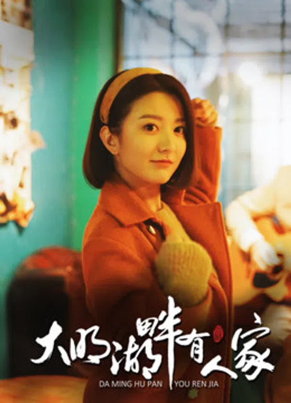 Poster phim Hồ Đại Minh luôn có người chờ trên Xem Phim Fun