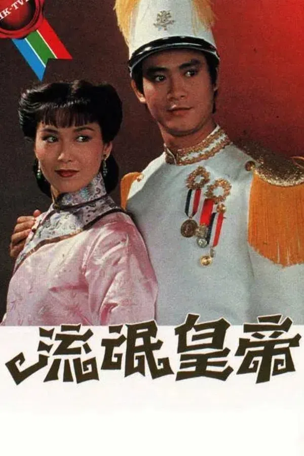 Poster phim Hoàng Đế Lưu Manh trên Xem Phim Fun