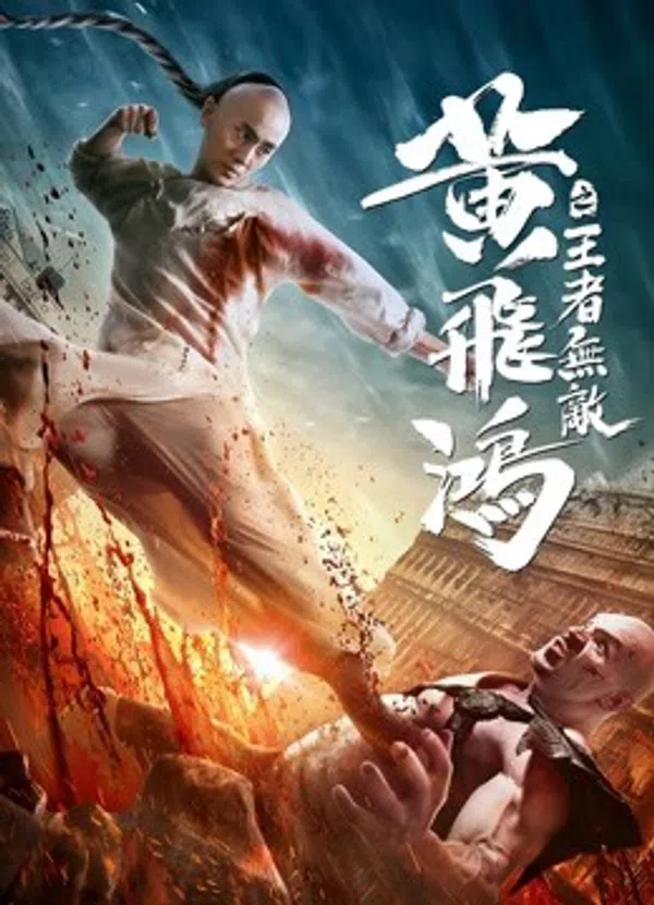 Poster phim Hoàng Phi Hồng: Vương Giả Vô Địch trên Xem Phim Fun