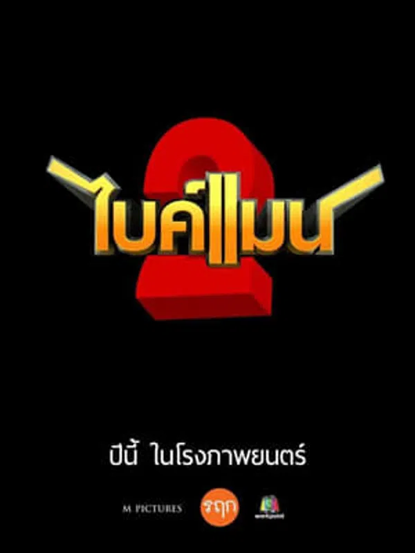 Ôm Hờ Yêu Thật 2