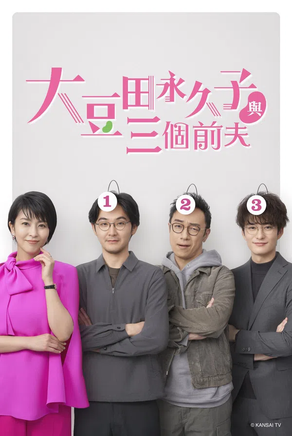Xem Phim Omameda Towako và ba người chồng cũ Vietsub HD Online