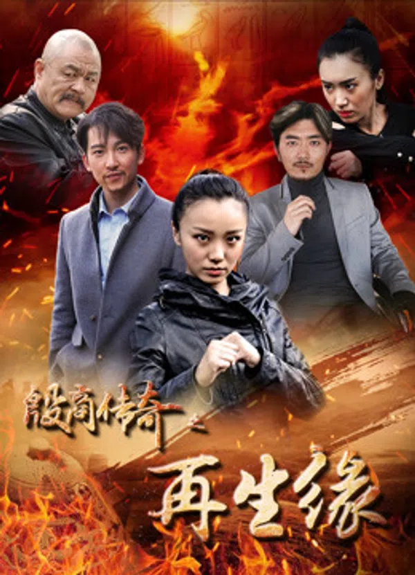 Poster phim sự tái sinh của truyền thuyết Yin Shang trên Xem Phim Fun