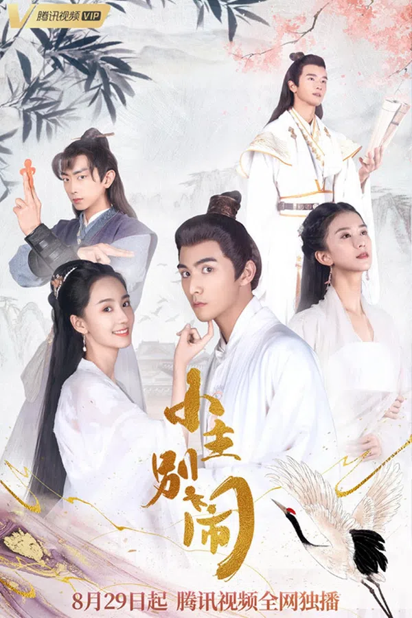 Poster phim Tiểu Chủ Đừng Ầm Ĩ trên Xem Phim Fun